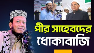 পীর সাহেবদের ধোকাবাজী থেকে সাবধান | Mufti Amir Hamza New Waz 2024 | Tafsir TV