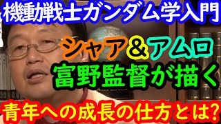 【機動戦士ガンダム学入門1】富野由悠季監督が描くシャアとアムロの青年への成長物語とは？