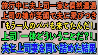 【スカッとする話】旅行中に夫上司一家と偶然遭遇。すると上司の娘が笑顔で夫に飛びつき「もう一人のパパも来てたんだ！」上司「一体どういうことだ！」夫と上司妻を問い詰めた結果