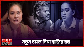 'দ্য রিমান্ড' এ দেখা মিলবে দানবীয় সব চরিত্র! | Zakia Bari Momo in 'Remand' | The Remand | Somoy TV