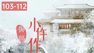 御赐小仵作丨原著丨第六案 满汉全席103-112