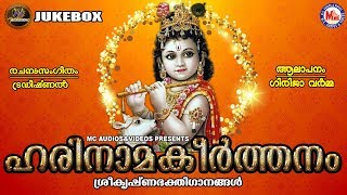 ഹരിനാമകീര്‍ത്തനം | Harinama Keerthanam | Guruvayoorappa Devotional Songs Malayalam | Krishna Songs