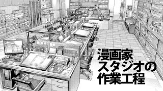 漫画家スタジオの作業工程