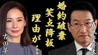 春風亭昇太と吉田羊が婚約破棄したまさかの理由…笑点の司会者降板の真相に一同驚愕...！「落語」で有名な落語家の極秘離婚の実態に言葉を失う...