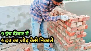 9 इंच दीवार में 4 इंच का जोड़ कैसे निकाले। // How to find a 4 inch joint in a 9 inch wall.