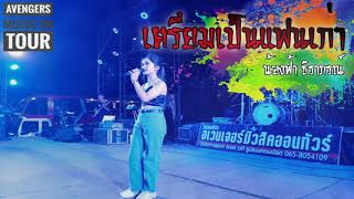 เตรียมเป็นแฟนเก่า -ฟ้า ธิราภรณ์ อเวนเจอร์มิวสิคออนทัวร์