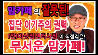 맘카페! 아줌마들의 집단 이기주의 권력! [feat. (전)이삿짐센터소장]