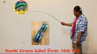 Noebi Green Label มีระยะ 160/180