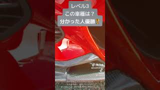 この車種はなんだろう？ご紹介【車好き必見】 #車 #車好き #24卒 #25卒 #車種  #インターンシップ #fyp #shorts #自動車業界#あるある #car #高級車#外車