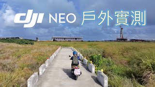 DJI NEO 單機戶外實測（六種模式）4K30P｜ 單機版  無需連結遙控器/手機/衛星定位 ｜ AI跟拍機  一鍵起飛  自動錄影