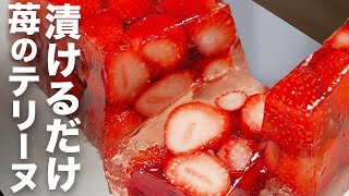 [Straightening] Jewel box ... [Strawberry terrine]