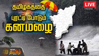 🔴LIVE : தமிழகத்தை புரட்டி போடும் கனமழை | TN Rains | Rain Update | Rain Live | School Leave | Rain