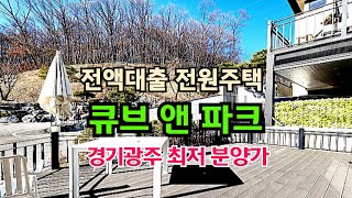 💢(분양)💢(No5151) 가성비 최고 전액대출 경기광주 도시가스 단독주택 5억대 큐브앤파크