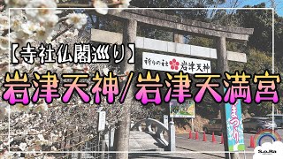 【寺社仏閣巡り】愛知県岡崎市岩津天神【Vlog】#40