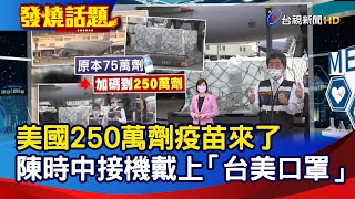 美國250萬劑疫苗來了 陳時中接機 戴上「台美口罩」【發燒話題】-20210620