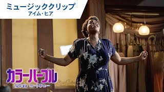 映画『カラーパープル』ミュージッククリップ（アイム・ヒア）2024年2月9日（金）公開