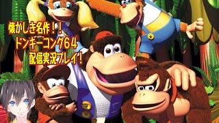 ゴリラによるゴリラのためのバナナ探しアドベンチャー【ドンキーコング64配信実況プレイ＃6】