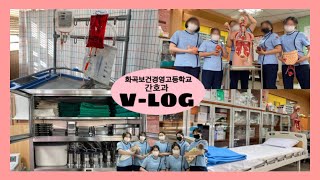 [화곡보건경영고 홍보 영상] 간호과 V-Log💊 / 실습 / 공부 브이로그 / 특성화고 / 03 / Q\u0026A