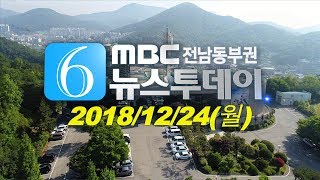 [뉴스투데이] 다시보기 (18/12/24/월) 아침뉴스종합