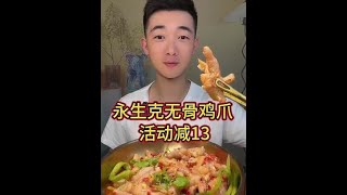 #抖音美食推荐官 #无骨鸡爪 吃无骨鸡爪还得是永生克，真是一分钱一分货，今天下单立减十三元，两个月一次的活动