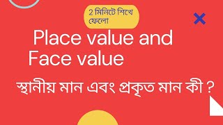 স্থানীয় মান এবং প্রকৃত মান / Place value and Face value