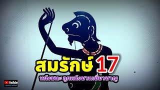 สมรักษ์ 17 - หนังชนะ ลูกหนังชวนเชี่ยวชาญ [MV]