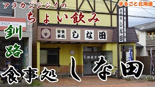 アラカンジジイの【ちょい飲み】釧路 食事処【しな田】