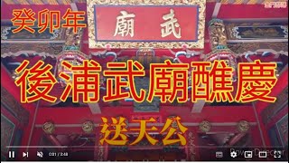 112年癸卯後浦武廟醮慶送天公