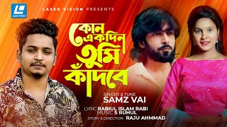 Kono Ekdin Tumi Kadbe | কোন একদিন তুমি কাঁদবে | Samz Vai | New Music Video 2021