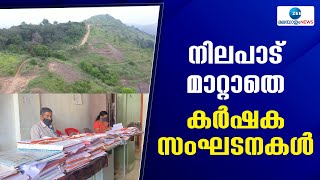 Land Bill Kerala | ഭൂ നിയമ ഭേദഗതി ബില്ലിൽ ഗവർണർ ഒപ്പിട്ടിട്ടും മുന്‍കാല നിലപാട് മാറ്റാതെ സംഘടനകള്‍