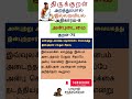 மழலைத் திருக்குறள் 75 அன்புற்று அமர்ந்த வழக்கென்ப அதிகாரம் 8 அன்புடைமை அறத்துப்பால்