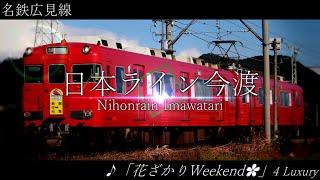 「花ざかりWeekend✿」の曲で名鉄常滑線、犬山線、広見線etc（中部国際空港～御嵩）の駅名を和音マコが歌います