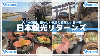 1歳の娘と初めての日本旅行！家族との再会＆海鮮丼に感動 ｜ 桜と神社も楽しむ帰省 Vlog