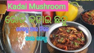 Kadai Mushroom recipe / କଡାଇ ଛତୁ ରେସିପି  How To Make Kadai Mushroom recipe