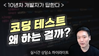 코딩테스트는 왜 하는 걸까?