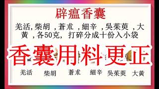 香囊材料更正聲明....錄音曾誤說是獨活，但文字及圖都沒有錯，是羌活！但有人將圖片刪改成獨活而外傳，敬請留意！