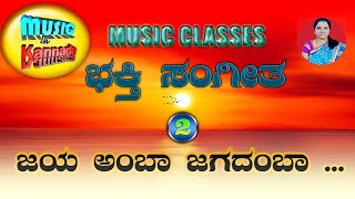 Jaya amba Jagadamba | Kannada Devotional song | ಜಯ ಅಂಬಾ ಜಗದಂಬಾ | ಭಕ್ತಿಗೀತೆ | Music in Kannada swara