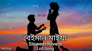 Beiman Maiya | বেইমান মাইয়া | Gogon Sakib | Slowed+Reverb Bangla Lofi Song | Lost Song |