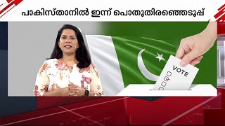 പാകിസ്താനിൽ ഇന്ന് പൊതുതിരഞ്ഞെടുപ്പ്‌‌; നവാസ് ഷെരീഫ് നിഷ്പ്രയാസം തിരിച്ചുവരുമെന്ന് വിലയിരുത്തൽ