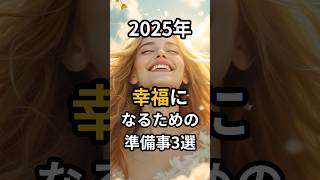 2025年幸福になるための準備事3選#スピリチュアル #雑学 #開運