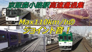 Max110km/hのジョイント音！京阪本線森小路駅高速通過集