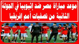 بث مباشر موعد مباراة مصر ضد إثيوبيا في الجولة الثانية من تصفيات أمم إفريقيا