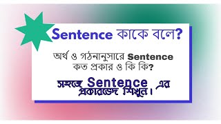 Sentence (বাক্য) |Sentence কাকে বলে?| Sentence কত প্রকার ও কি কি?|English Class in Bengali