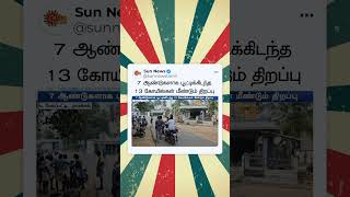 Namakkal அருகே 7 ஆண்டுகளாக பூட்டிக்கிடந்த 13 கோயில்கள் மீண்டும் திறப்பு | Sun News