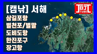 [캠낚_EP004] 포인트 추천 :: 서해편 (삼길포항, 벌천포해수욕장, 벌말선착장, 도비도항, 한진포구 등)