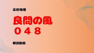 良問の風『４８』解説【単振動】