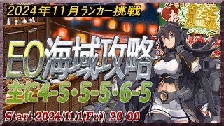 【ライブ】2024年11月ランカー挑戦・EO海域攻略【#艦これ】