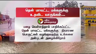 தென் மாவட்ட மக்களுக்கு உதவிட வாருங்கள் | TNRAINS | Southern District Flood | Heavy Rain | PTT