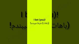 🟣 I bet (you)! (باهات) شرط میبندم