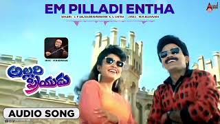 Em Pilladi Entha | Audio Song |  Allari Priyudu | Rajshekhar | Ramya Krishna | M.M.Keeravani |  SPB